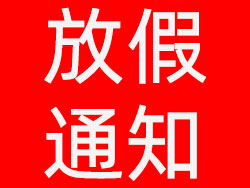 維高自動化2021年元旦放假通知，祝大家元旦快樂！